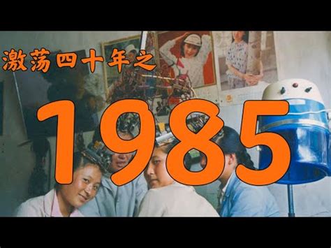 1985年次